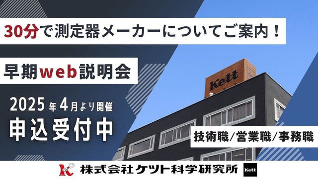 早期web説明会申込受付中