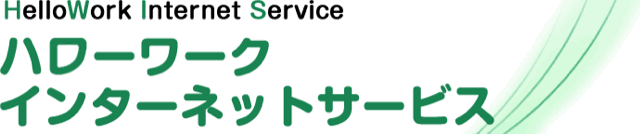 ハローワークインターネットサービス